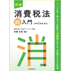 図解 消費税法「超」入門(令和6年度改正)