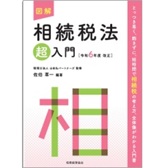 至誠堂書店オンラインショップ / 図解 相続税法「超」入門（令和6年度 