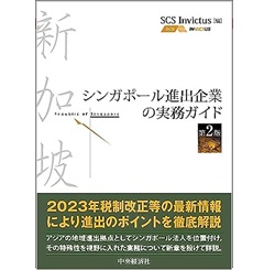 シンガポール進出企業の実務ガイド（第2版）