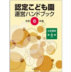 認定こども園運営ハンドブック(令和6年版)