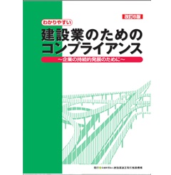 改訂6版 わかりやすい 建設業のためのコンプライアンス 企業の持続的発展のために