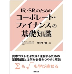 IR・SRのためのコーポレート・ファイナンスの基礎知識