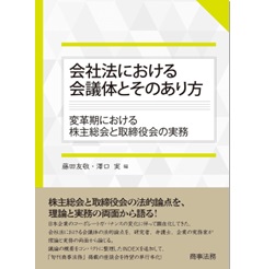 会社法における会議体とそのあり方 変革期における株主総会と取締役会の実務