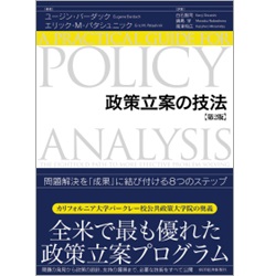 政策立案の技法(第2版) 問題解決を「成果」に結び付ける8つのステップ