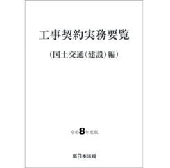 至誠堂書店オンラインショップ / 工事契約実務要覧 （国土交通（建設