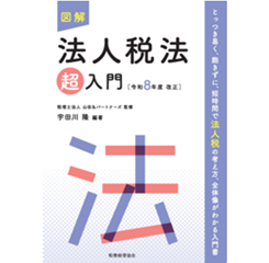 【中古】 法人税法基本算式改訂版 至誠堂書店オンラインショップ / 図解 法人税法「超」入門（令和8年度