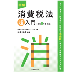 【中古】 要説法人税法（平成12年度版） 至誠堂書店オンラインショップ / 図解 消費税法「超」入門（令和8年度