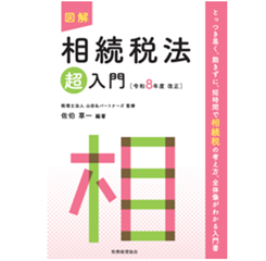 至誠堂書店オンラインショップ / 図解 相続税法「超」入門（令和8年度