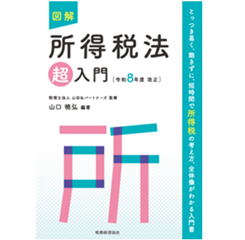 【中古】 所得税法入門（平成2年度版） 至誠堂書店オンラインショップ / 図解 所得税法「超」入門（令和8年度