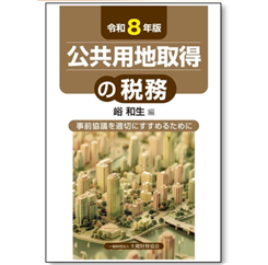 至誠堂書店オンラインショップ / 公共用地取得の税務（令和8年版