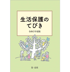 生活保護のてびき（令和５年度版）