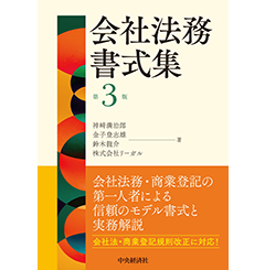 会社法務書式集（第3版）