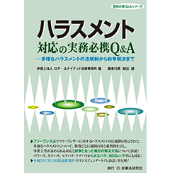 ハラスメント対応の実務必携Q&A 多様なハラスメントの法規制から紛争解決まで