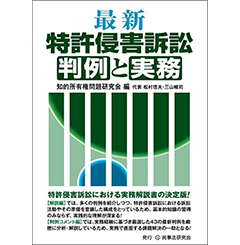 Amazon.co.jp: 最新 特許侵害訴訟判例と実務 : 知的所有権問題