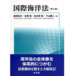 国際海洋法（第三版）
