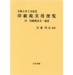 令和5年7月改訂 印紙税実用便覧 付 印紙税法令・通達