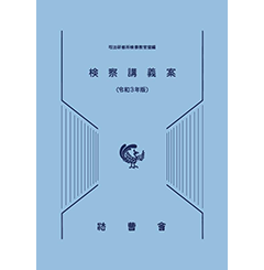 【受注生産品】 至誠堂書店オンラインショップ / 検察講義案（令和3年版） 司法試験