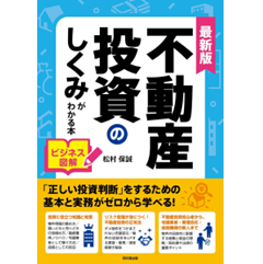 至誠堂書店オンラインショップ / 最新版 ビジネス図解 不動産