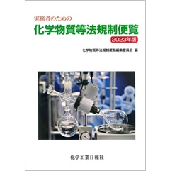 実務者のための 化学物質等法規制便覧 2023年版