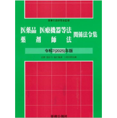 薬事法・薬剤師法関係法令集 法律・施行令・施行規則３段対照収載 平成１７年版/薬務公報社/薬事行政研究会（単行本） 至誠堂書店オンラインショップ / 医薬品医療機器等法・薬剤師法