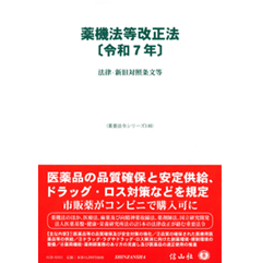 重要法令シリーズ 薬機法等改正法（令和7年） 法律・新旧対照条文等