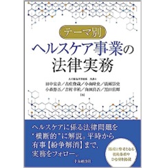テーマ別 ヘルスケア事業の法律実務