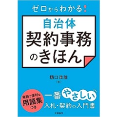 ゼロからわかる!自治体契約事務のきほん