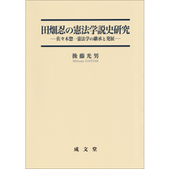 田畑忍の憲法学説史研究 佐々木惣一憲法学の継承と発展