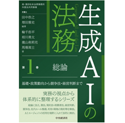 至誠堂書店オンラインショップ / 生成AIの法務 第1巻 総論 基礎・政策