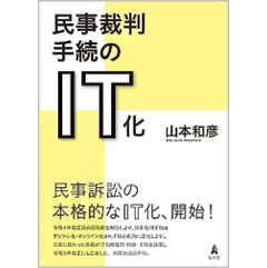 民事裁判手続のIT化