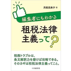 租税法律主義と税務通達 : 税務通達をめぐるトラブルの実践的解決への示唆-