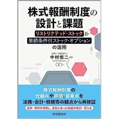 株式報酬制度の設計と課題 リストリクテッド・ストック&業績条件付ストック・オプションの活用