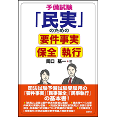 予備試験「民実」のための要件事実・保全・執行