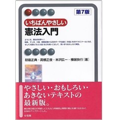有斐閣アルマ いちばんやさしい憲法入門（第7版）