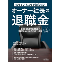 知っているようで知らない オーナー社長の退職金(新決定版)