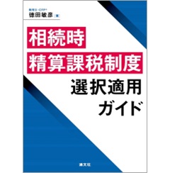 相続時精算課税制度 選択適用ガイド