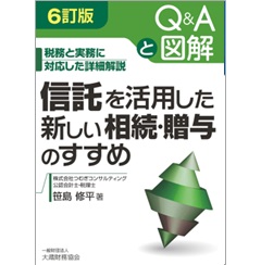 Q＆Aと図解 信託を活用した新しい相続・贈与のすすめ（6訂版）