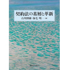 至誠堂書店オンラインショップ / 契約法の基層と革新