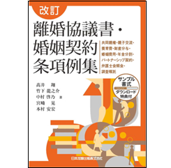 改訂 離婚協議書・婚姻契約条項例集 共同親権・親子交流・養育費・財産分与・婚姻費用・年金分割・パートナーシップ契約等