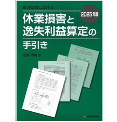 【裁断済】労災事件救済の手引[第2版]労災保険・損害賠償請求の実務 裁断済】労災事件救済の手引[第2版]労災保険・損害賠償請求の