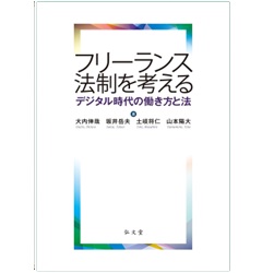 フリーランス法制を考える デジタル時代の働き方と法