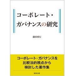 至誠堂書店オンラインショップ / コーポレート・ガバナンスの研究