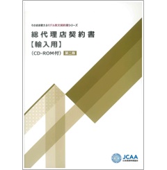 そのまま使えるモデル英文契約書シリーズ 総代理店契約書【輸入用】（第2版）（CD-ROM付）
