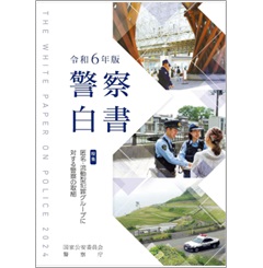 令和6年版 警察白書 特集　匿名・流動型犯罪グループに対する警察の取組