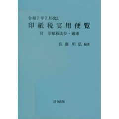 至誠堂書店オンラインショップ / 印紙税実用便覧（令和7年7月改訂）