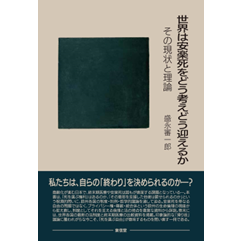 世界は安楽死をどう考えどう迎えるか 	その現状と理論