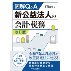 至誠堂書店オンラインショップ / 図解Q＆A 新公益法人の会計・税務