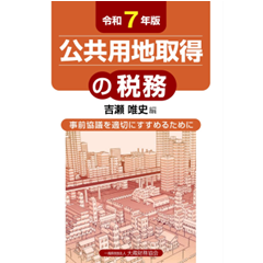 至誠堂書店オンラインショップ / 公共用地取得の税務（令和7年版