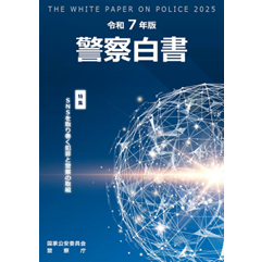警察白書 (令和7年版)