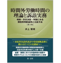 時間外労働時間の理論と訴訟実務（第2版） 判例・労災決定・学説にみる類型別判断基準と立証方法